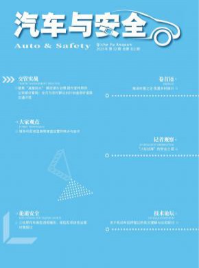 汽车与安全
